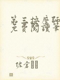 第三按摩师小说免费阅读笔趣阁封面