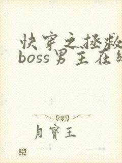 快穿之拯救黑化boss男主在线阅读