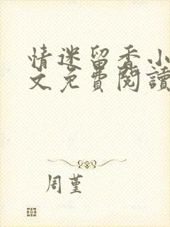情迷留香小说全文免费阅读无弹窗封面
