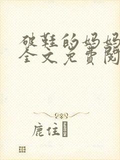 破鞋的妈妈小说全文免费阅读封面