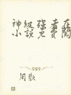 神级强者在都市小说免费阅读