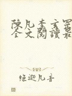 陈凡李玄罡小说全文阅读最新章节
