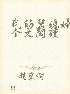 我的儿媳妇苏玥全文阅读封面