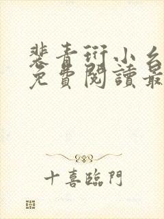 裴青珩小幺全文免费阅读最新章节封面