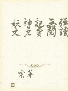 妖神记无弹窗全文免费阅读