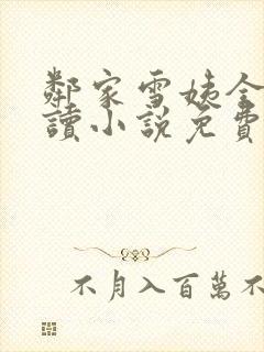 邻家雪姨全文阅读小说免费封面