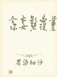全本影帝爸爸,你女儿从农村来找你了