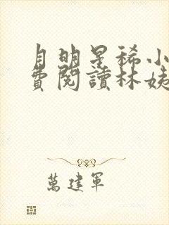 月明星稀小说免费阅读林姨王志