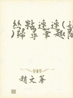 丝粘连连(姐弟)归寻笔趣阁小说