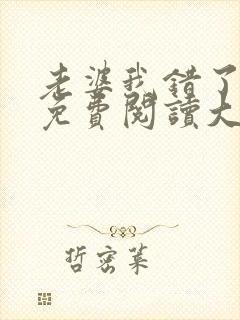 老婆我错了全文免费阅读大结局免