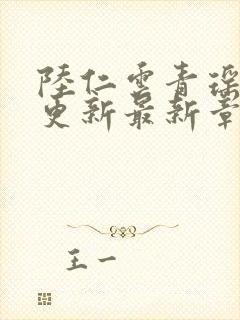 陆仁云青瑶超前更新最新章节内容