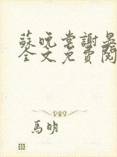 苏晚棠谢晏小说全文免费阅读封面
