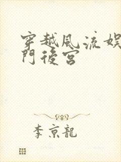 穿越风流娱乐豪门后宫