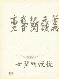 高武纪元笔趣阁免费阅读无弹窗
