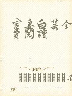 宦妻白芸全集免费阅读