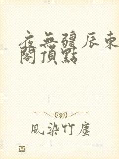 夜无疆辰东笔趣阁顶点
