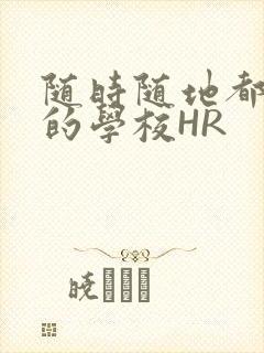 随时随地都能干的学校HR封面