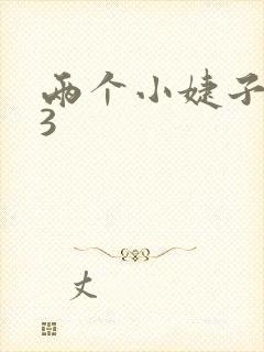 两个小婕子交换3