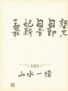 王妃日日想和离最新章节免费阅读