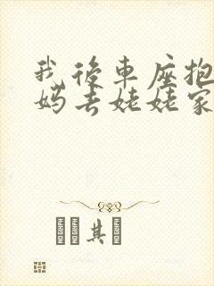 我后车座抱着妈妈去姥姥家电子书