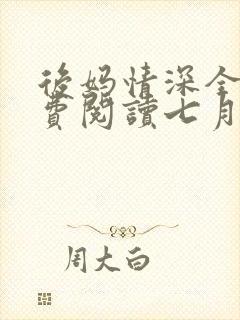 后妈情深全文免费阅读七月笔趣阁封面