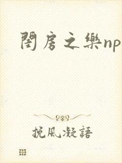 闺房之乐nph封面