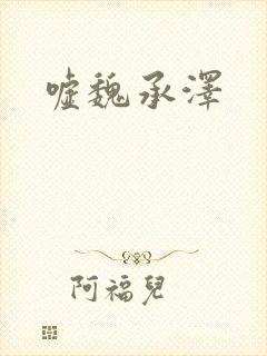 嘘魏承泽