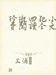 玲珑四犯小说免费阅读全文无弹窗