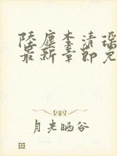 陆尘李清瑶小说最新章节免费阅读全文封面