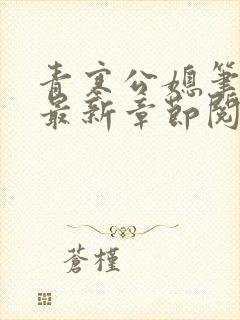青寒公媳笔趣阁最新章节阅读封面