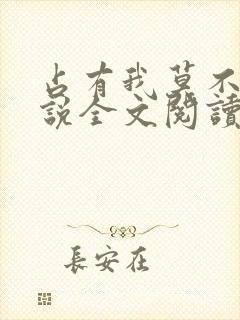 占有我莫不静小说全文阅读