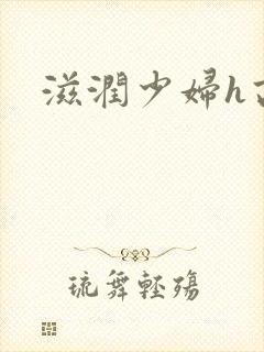 滋润少妇h高h