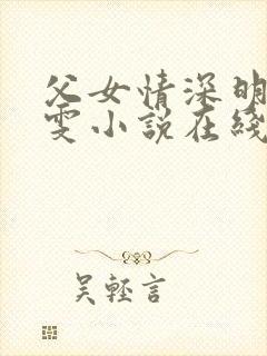 父女情深明德晓雯小说在线阅读免费