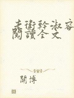 老卫干淑容免费阅读全文