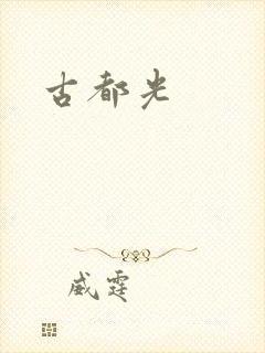 古都光