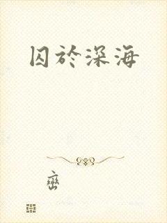 囚于深海封面