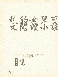 我的女儿可可全文阅读小说无弹窗