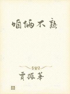 咱俩不熟
