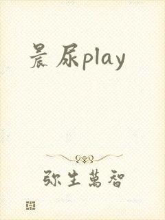 晨尿play