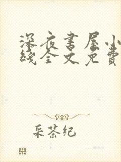 深夜书屋小说在线全文免费阅读
