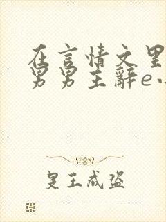 在言情文里撩直男男主辞e小说封面