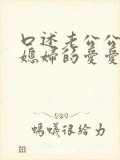 口述老公公与儿媳妇的爱爱封面