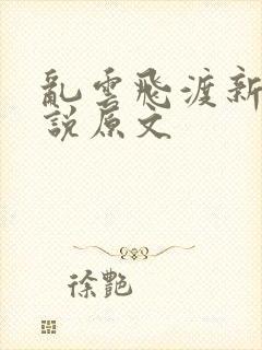 乱云飞渡新编小说原文