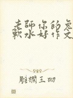老师你的兔子好软水好作文免费阅读