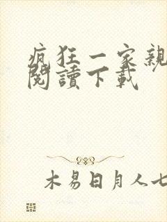 疯狂一家亲全文阅读下载