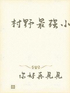 村野最强小农民