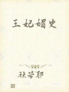 玉妃媚史
