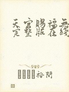 天官赐福无删减完整版在线