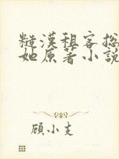 糙汉租客总是吵她原著小说