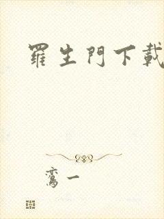 罗生门下载